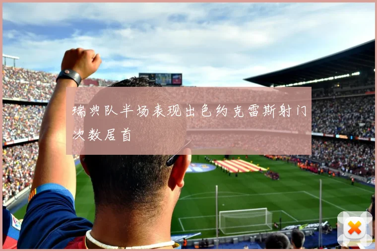 瑞典队半场表现出色约克雷斯射门次数居首