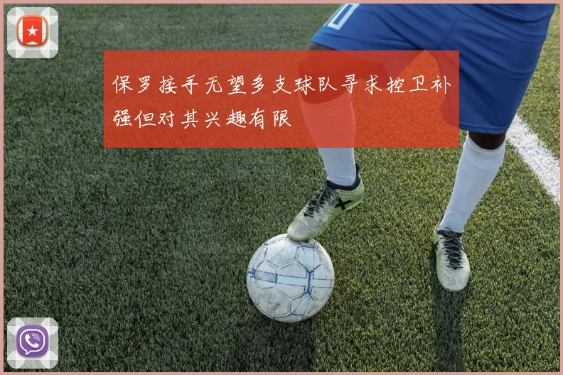 保罗接手无望多支球队寻求控卫补强但对其兴趣有限