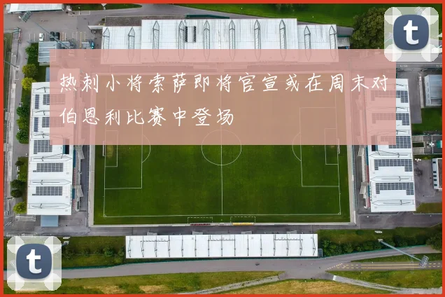 热刺小将索萨即将官宣或在周末对伯恩利比赛中登场