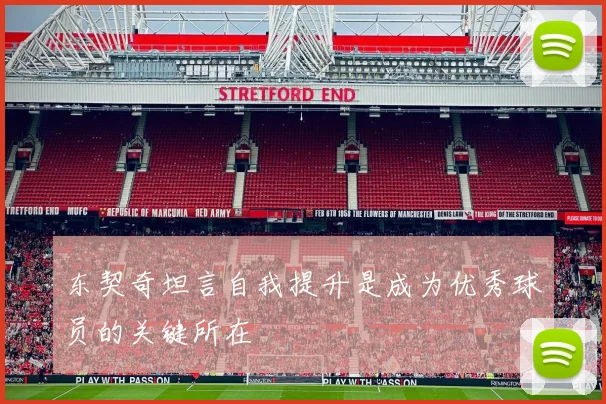 东契奇坦言自我提升是成为优秀球员的关键所在