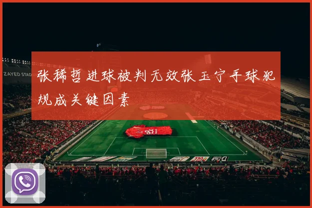 张稀哲进球被判无效张玉宁手球犯规成关键因素