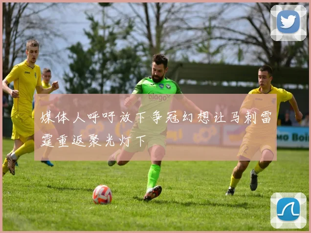 媒体人呼吁放下争冠幻想让马刺雷霆重返聚光灯下