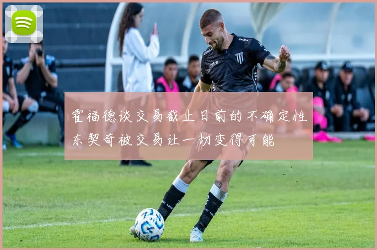 霍福德谈交易截止日前的不确定性东契奇被交易让一切变得可能