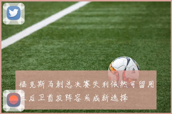 福克斯马刺总决赛失利依然可留用三后卫首发阵容或成新选择