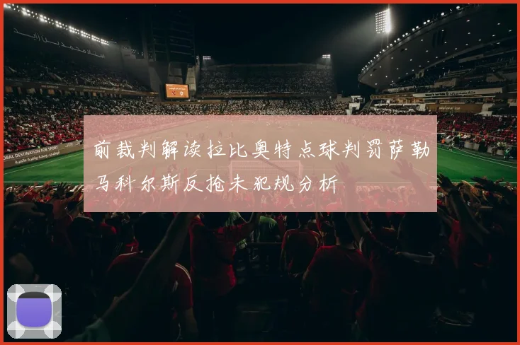 前裁判解读拉比奥特点球判罚萨勒马科尔斯反抢未犯规分析