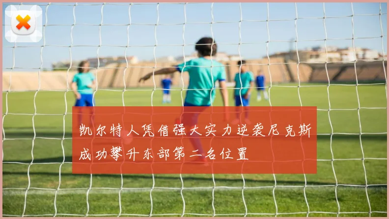 凯尔特人凭借强大实力逆袭尼克斯成功攀升东部第二名位置