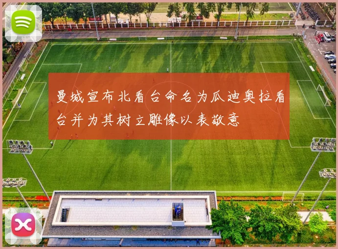 曼城宣布北看台命名为瓜迪奥拉看台并为其树立雕像以表敬意
