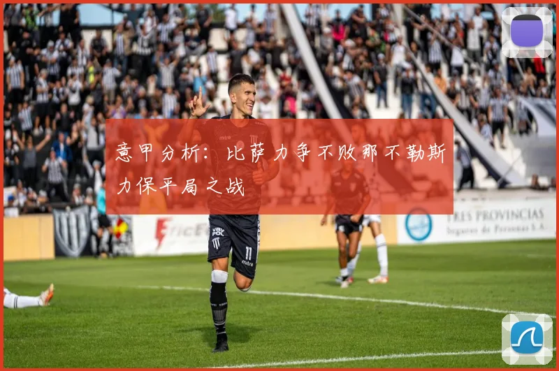意甲分析：比萨力争不败那不勒斯力保平局之战