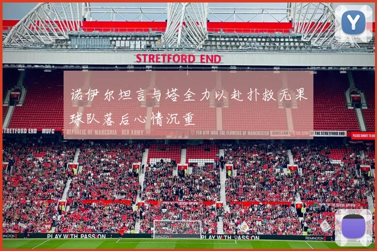 诺伊尔坦言与塔全力以赴扑救无果球队落后心情沉重